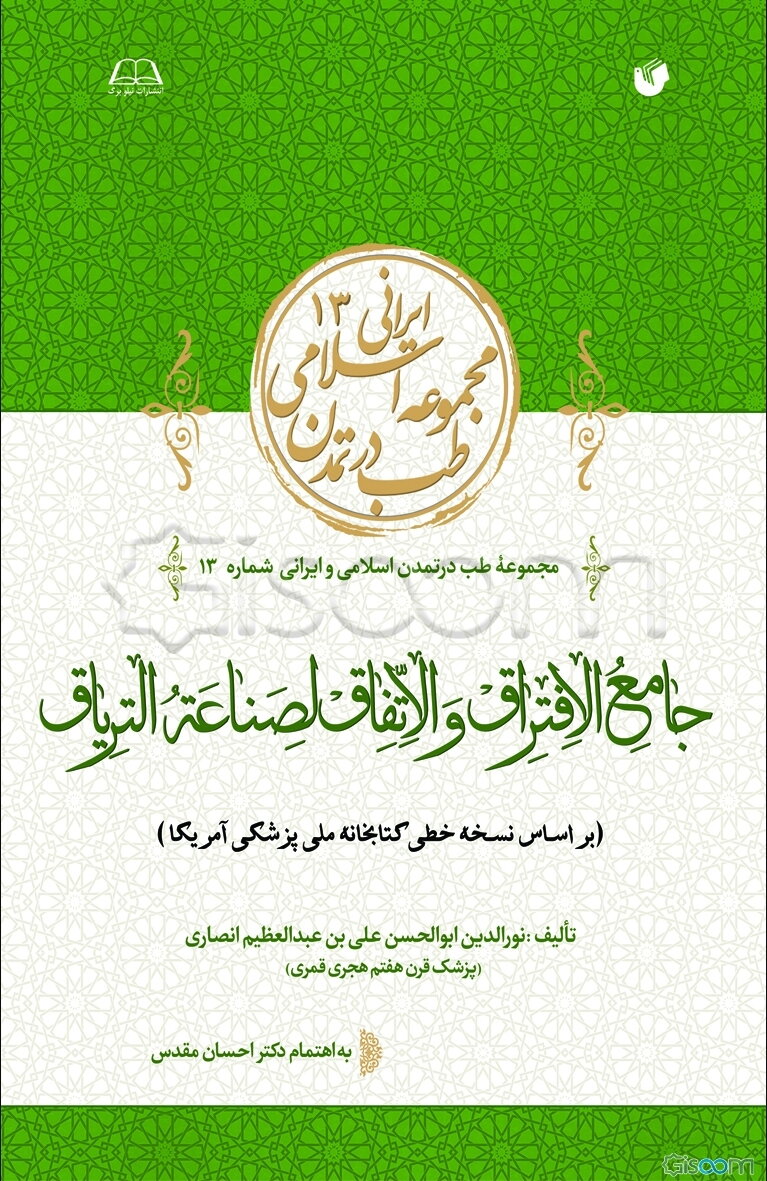 جامع‌ الافتراق و الاتفاق لصناعه‌ التریاق (بر اساس نسخه خطی کتابخانه ملی پزشکی آمریکا)