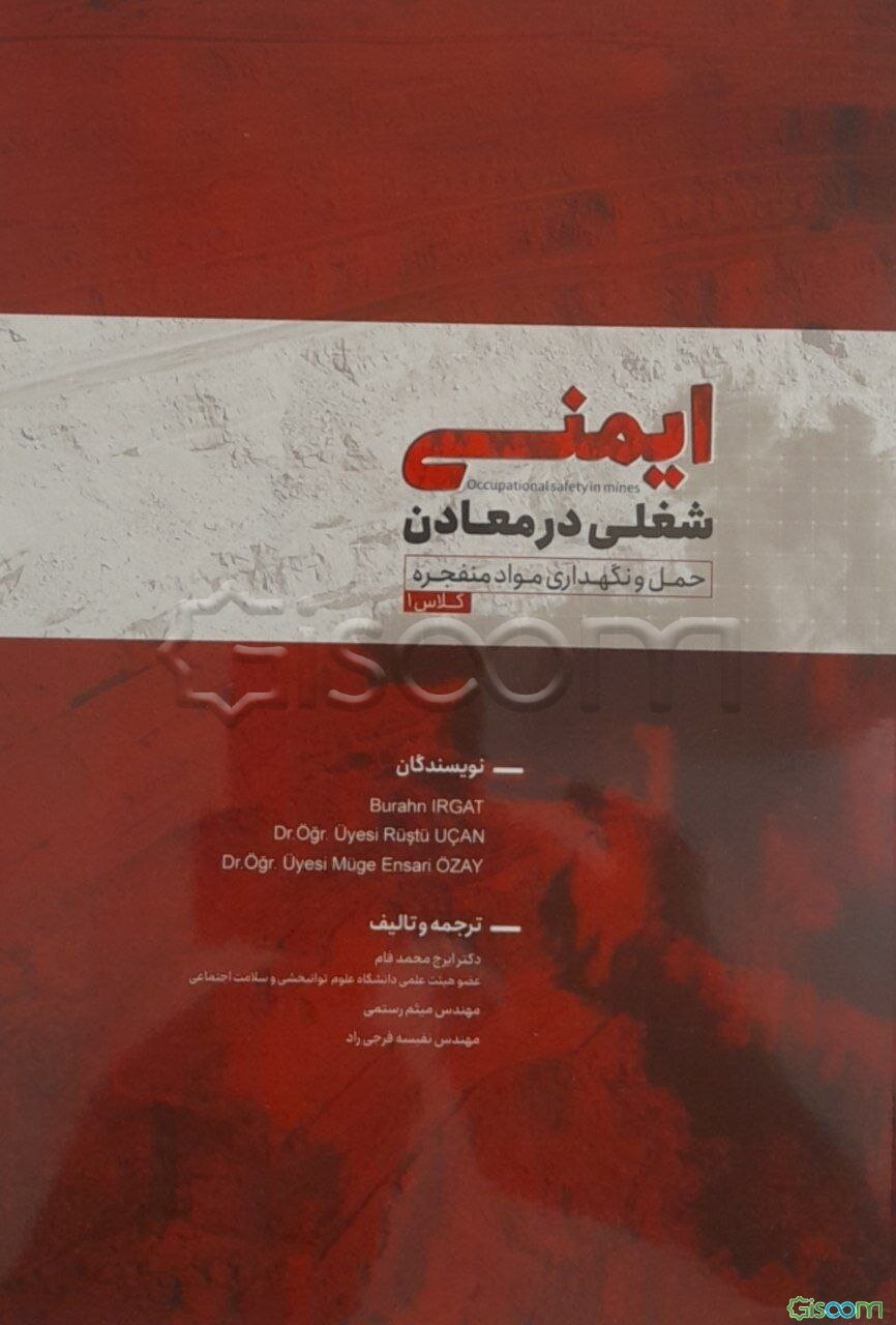 ایمنی شغلی در معادن: حمل و نگهداری مواد منفجره = Occupational safety in mines