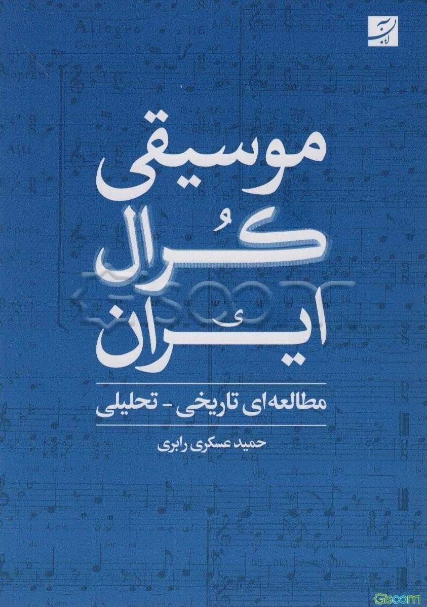موسیقی کرال ایران: مطالعه‌ای تاریخی - تحلیلی