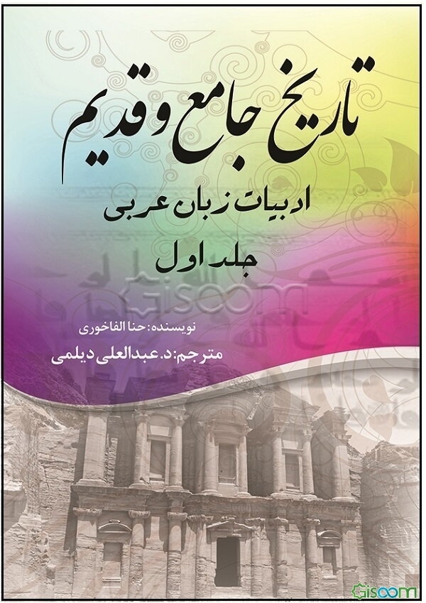 تاریخ جامع و قدیم ادبیات زبان عربی (1)