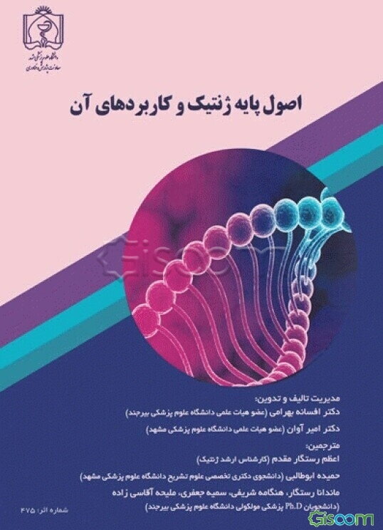 اصول پایه ژنتیک و کاربردهای آن