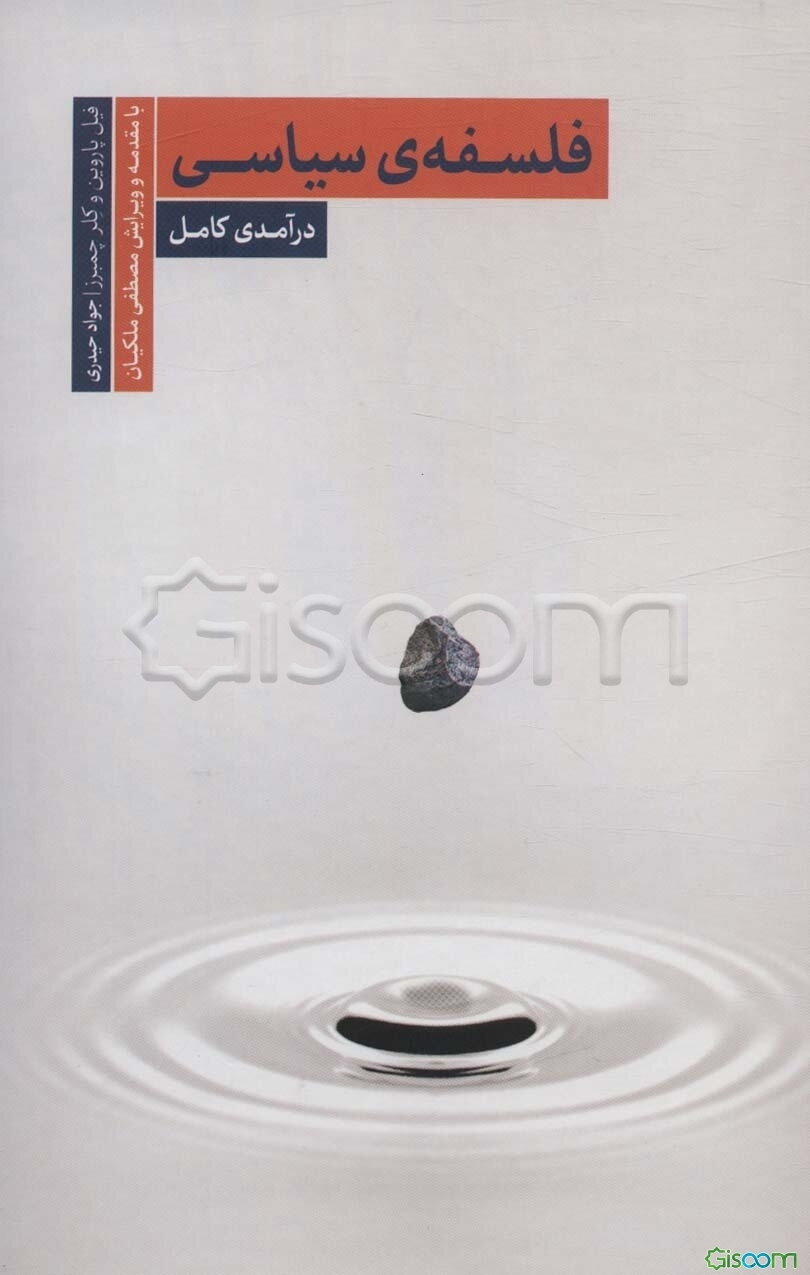فلسفه‌ی سیاسی: درآمدی کامل
