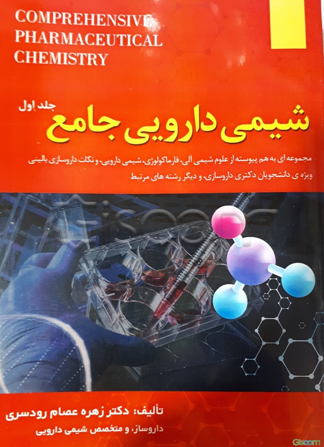 شیمی دارویی جامع(جلد1)