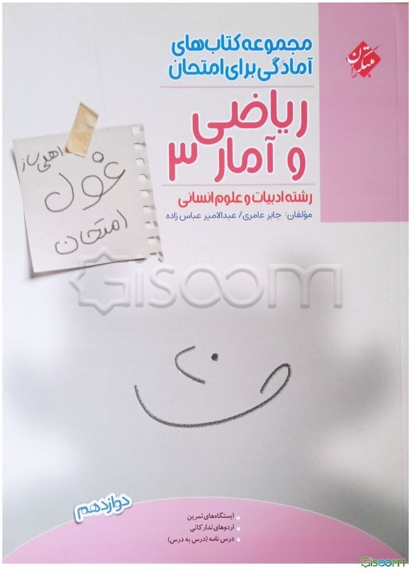 ریاضی و آمار 3 (اهلی‌ساز غول امتحان)