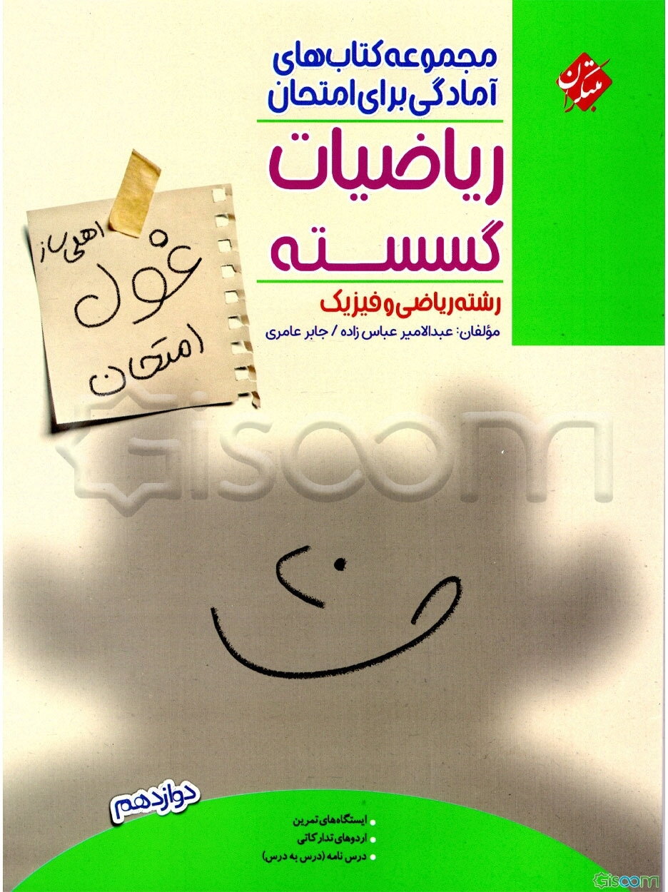 ریاضیات گسسته 3 (اهلی‌ساز غول امتحان)