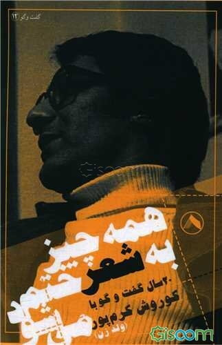 همه چیز به شعر ختم می‌شود: گفت‌و‌گوهای کوروش کرم‌پور (ولد زن) سال‌های 98 - 78