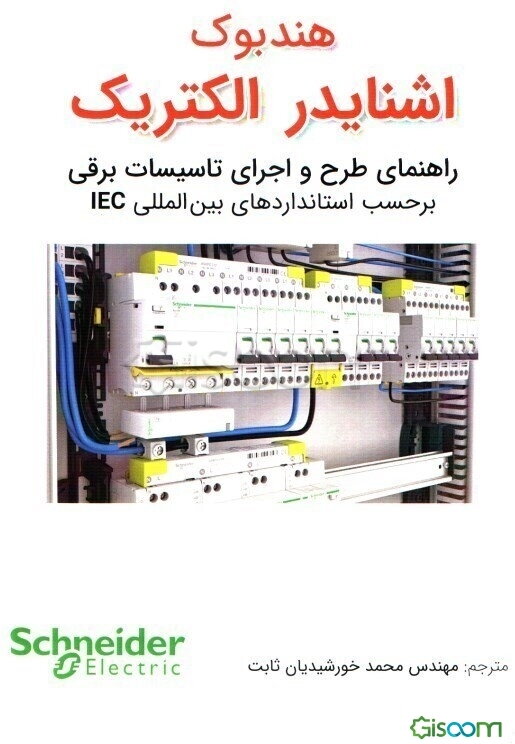 هندبوک اشنایدر الکتریک: راهنمای طرح و اجرای تاسیسات برقی بر حسب استانداردهای بین‌المللی IEC