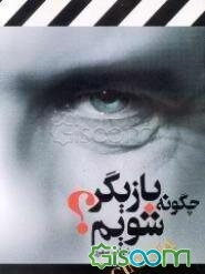 چگونه بازیگر شویم؟