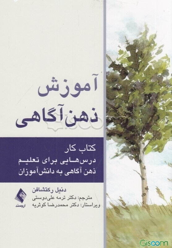 آموزش ذهن‌آگاهی "کتاب کار": درس‌هایی برای تعلیم ذهن‌آگاهی به دانش‌آموزان
