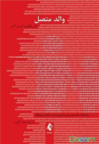 والد متصل: راهنمای تخصصی فرزندپروری در دنیای دیجیتال