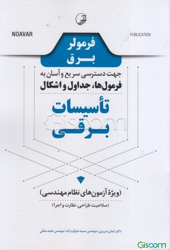 فرمولر برق جهت دسترسی سریع و آسان به فرمول‌ها، جداول و اشکال تاسیسات برقی: ویژه آزمون‌های نظام مهندسی صلاحیت طراحی، نظارت و اجرا‮‏‫