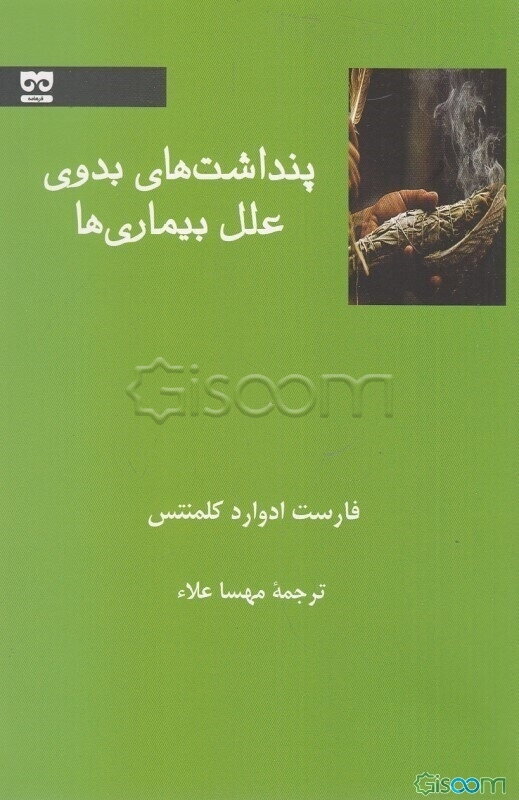 پنداشت‌های بدوی علل بیماری‌ها