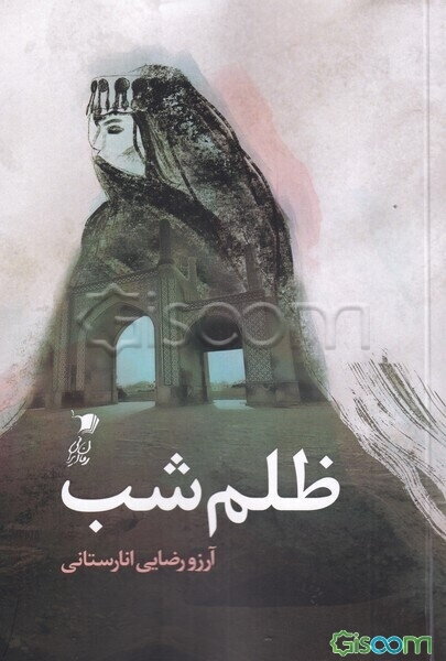 ظلم شب
