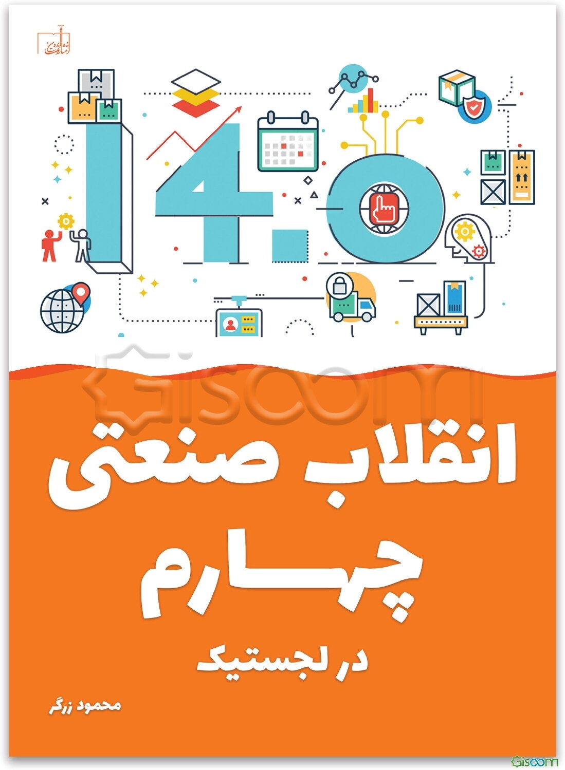 انقلاب صنعتی چهارم در لجستیک