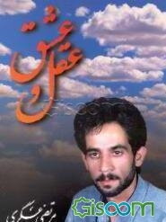 عقل و عشق