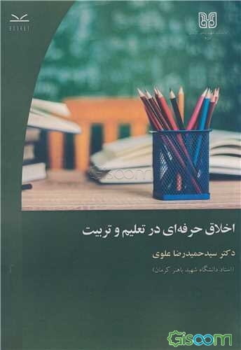 اخلاق حرفه‌ای در تعلیم و تربیت