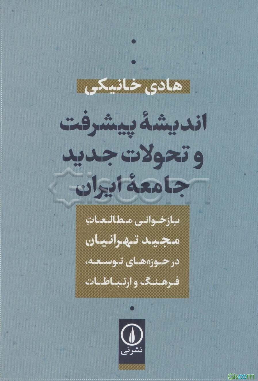 اندیشه پیشرفت و تحولات جدید جامعه ایران: بازخوانی مطالعات مجید تهرانیان در حوزه‌های توسعه، فرهنگ و ارتباطات
