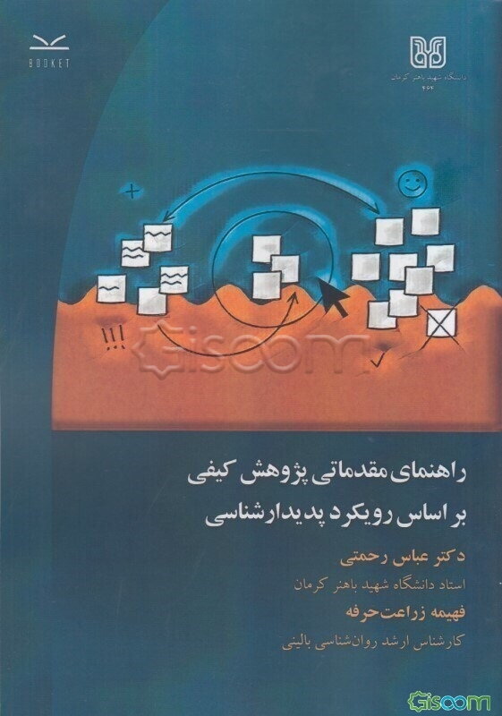 راهنمای مقدماتی پژوهش کیفی بر اساس رویکرد پدیدارشناسی‏‫