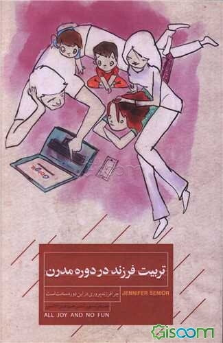 تربیت فرزند در دوره‌ مدرن: ‏‫چرا فرزندپروری در این دوره‌ سخت است