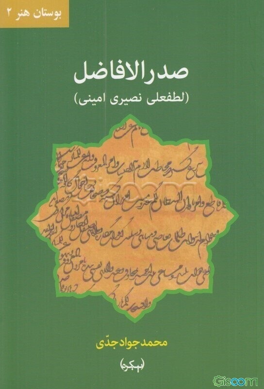 صدر‌الافاضل‌ لطفعلی نصیری‌ امینی (با تکیه بر فرمان، استشهادیه، نقش مهرها و خطوط نویافته)