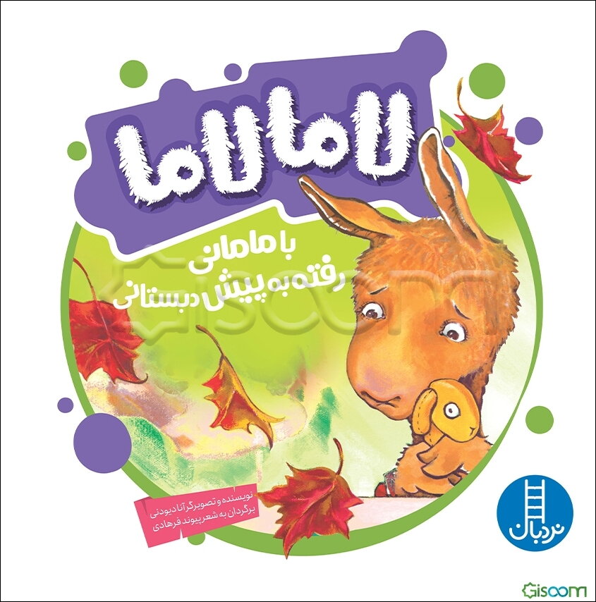 لاما لاما با مامانی رفته به پیش‌دبستانی