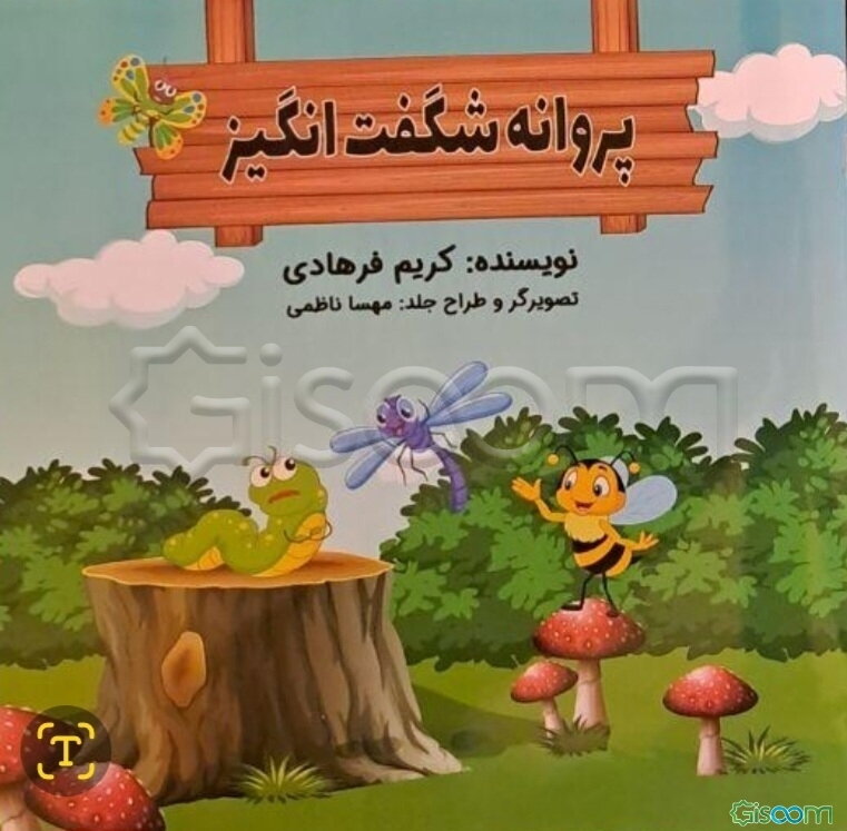 پروانه شگفت انگیز