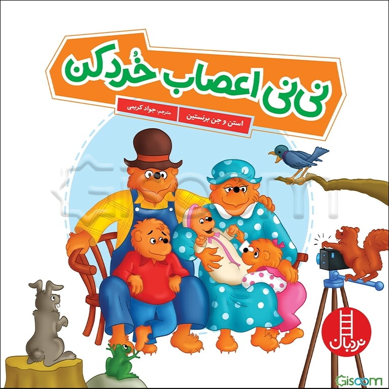 نی‌نی اعصاب خرد کن