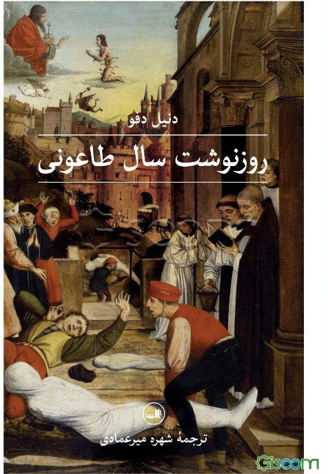 روزنوشت سال طاعونی