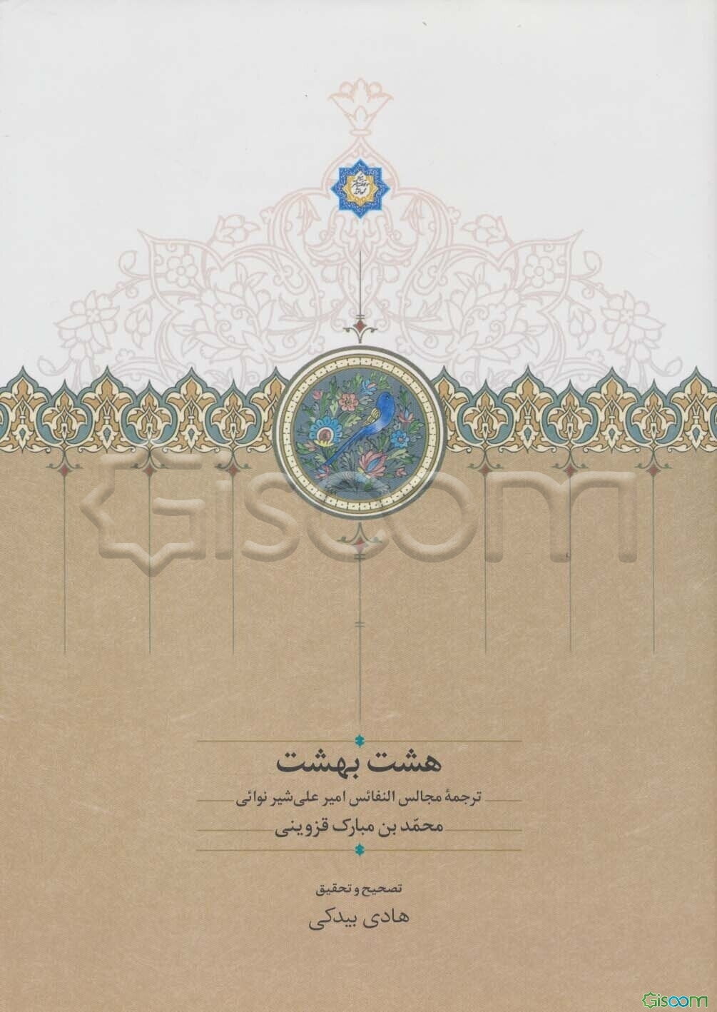 هشت بهشت: ترجمه مجالس النفائس امیرعلی شیرنوائی