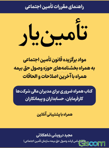 راهنمای مقررات تامین اجتماعی: تامین‌یار مواد برگزیده از قانون تامین اجتماعی به همراه بخشنامه‌های وصول حق بیمه منطبق با آخرین اصلاحات و الحاقات ...