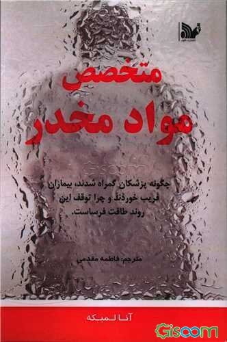 متخصص مواد مخدر: چگونه پزشکان گمراه شدند، بیماران فریب خوردند و چرا توقف این روند طاقت‌فرساست