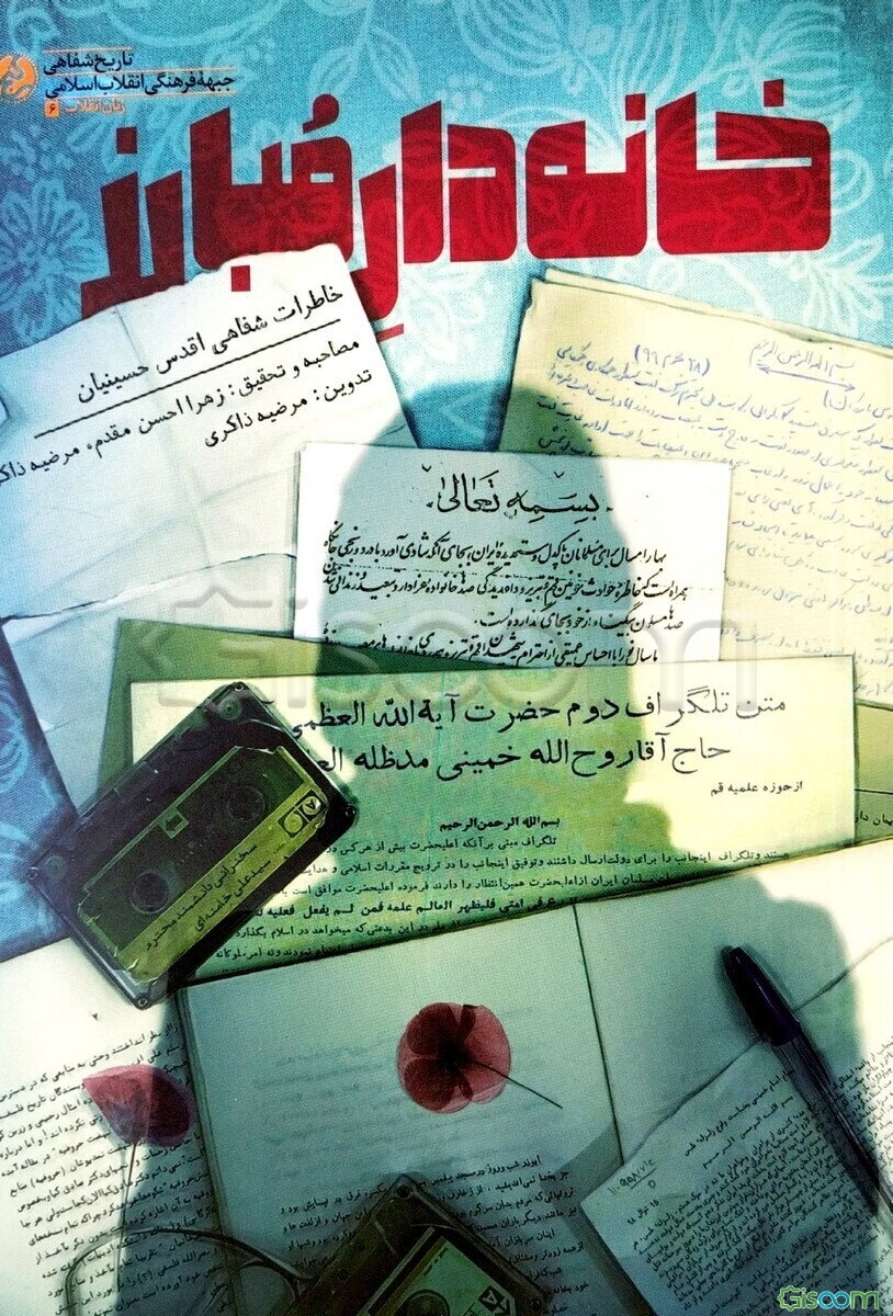 مبارز: خاطرات شفاهی اقدس حسینیان