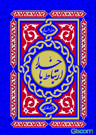 ارتباط با خدا: دعای توسل، دعای کمیل، دعای ندبه، دعای عهد،‌ دعای نور، دعای فرج، حدیث شریف کساء و آداب نماز شب ...