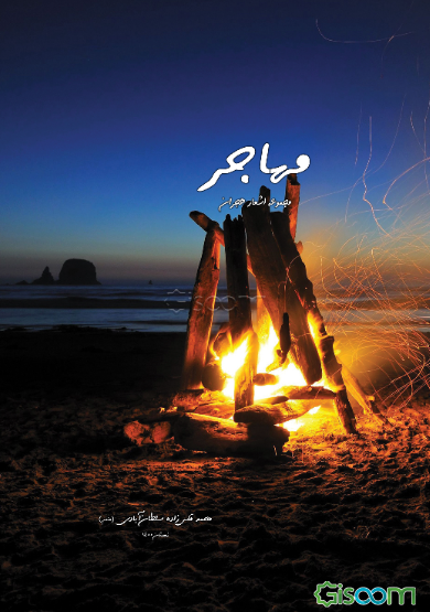 مهاجر: مجموعه اشعار هجران