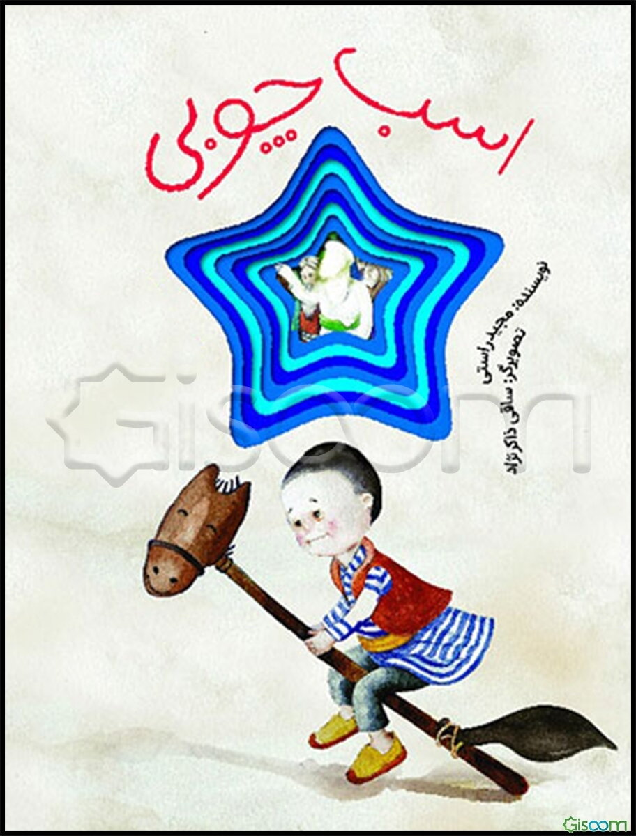 اسب چوبی: قصه‌ای از زندگی امام رضا (ع)