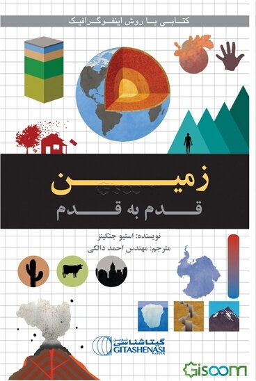 زمین قدم به قدم