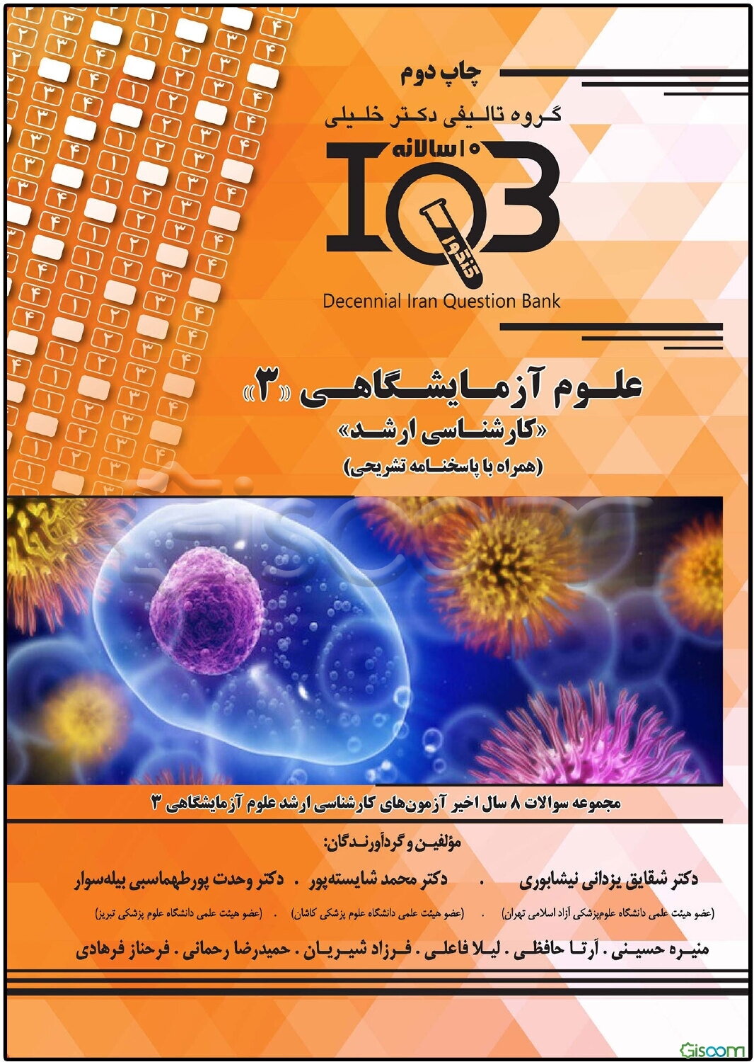 بانک سوالات ده سالانه IQB مجموعه علوم آزمایشگاهی 3 "کارشناسی ارشد" (همراه با پاسخنامه تشریحی) ویژه رشته‌های: قارچ‌شناسی پزشکی، میکروب‌شناسی پزشکی ...
