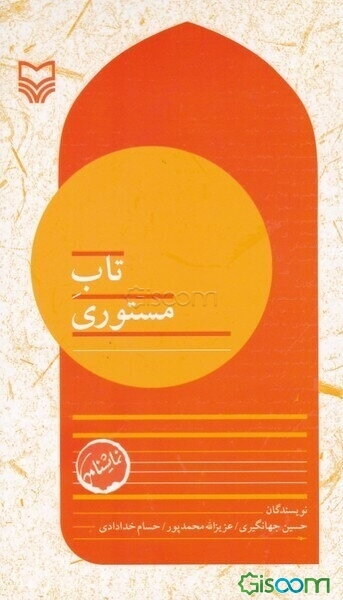 بچه‌های مسجد: تاب مستوری (7)