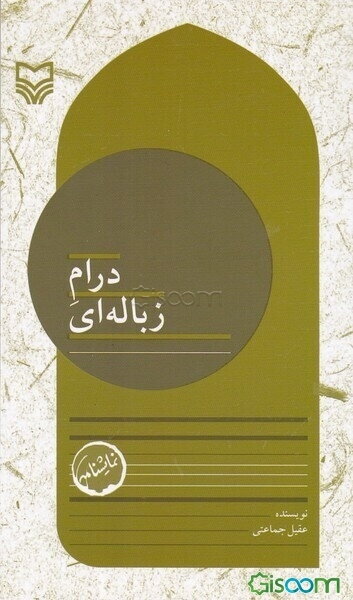 بچه‌های مسجد: درام زباله‌ای (11)