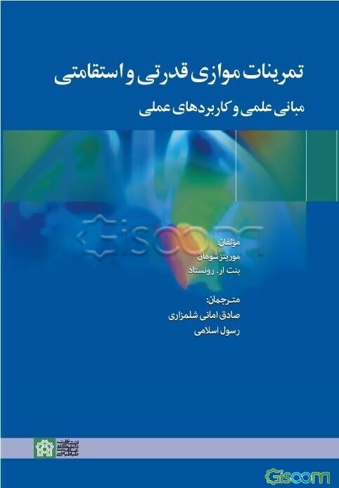 تمرینات موازی قدرتی و استقامتی مبانی علمی و کاربردهای عملی