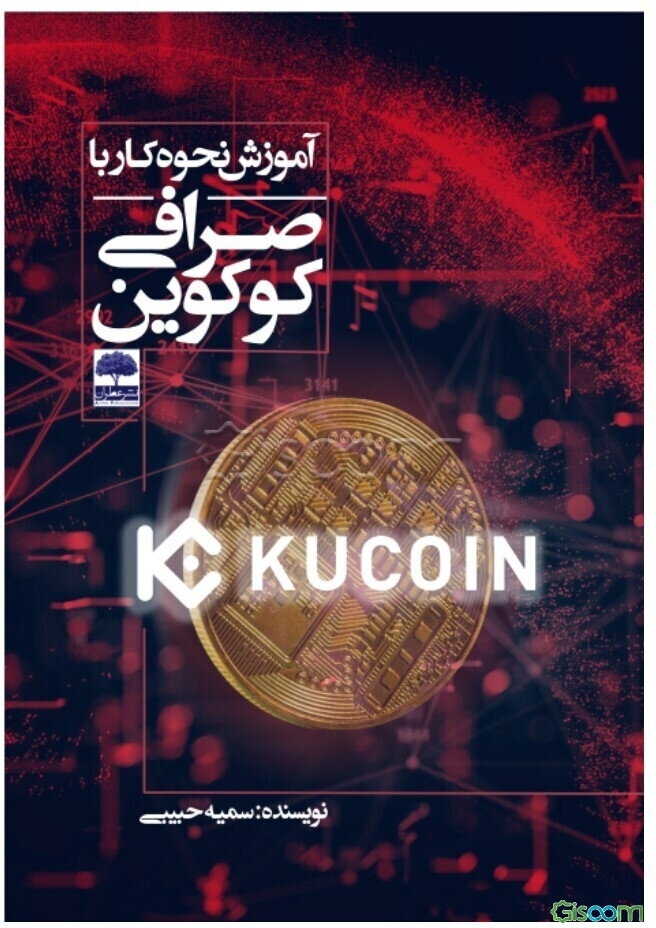 آموزش نحوه کار با صرافی کوکوین