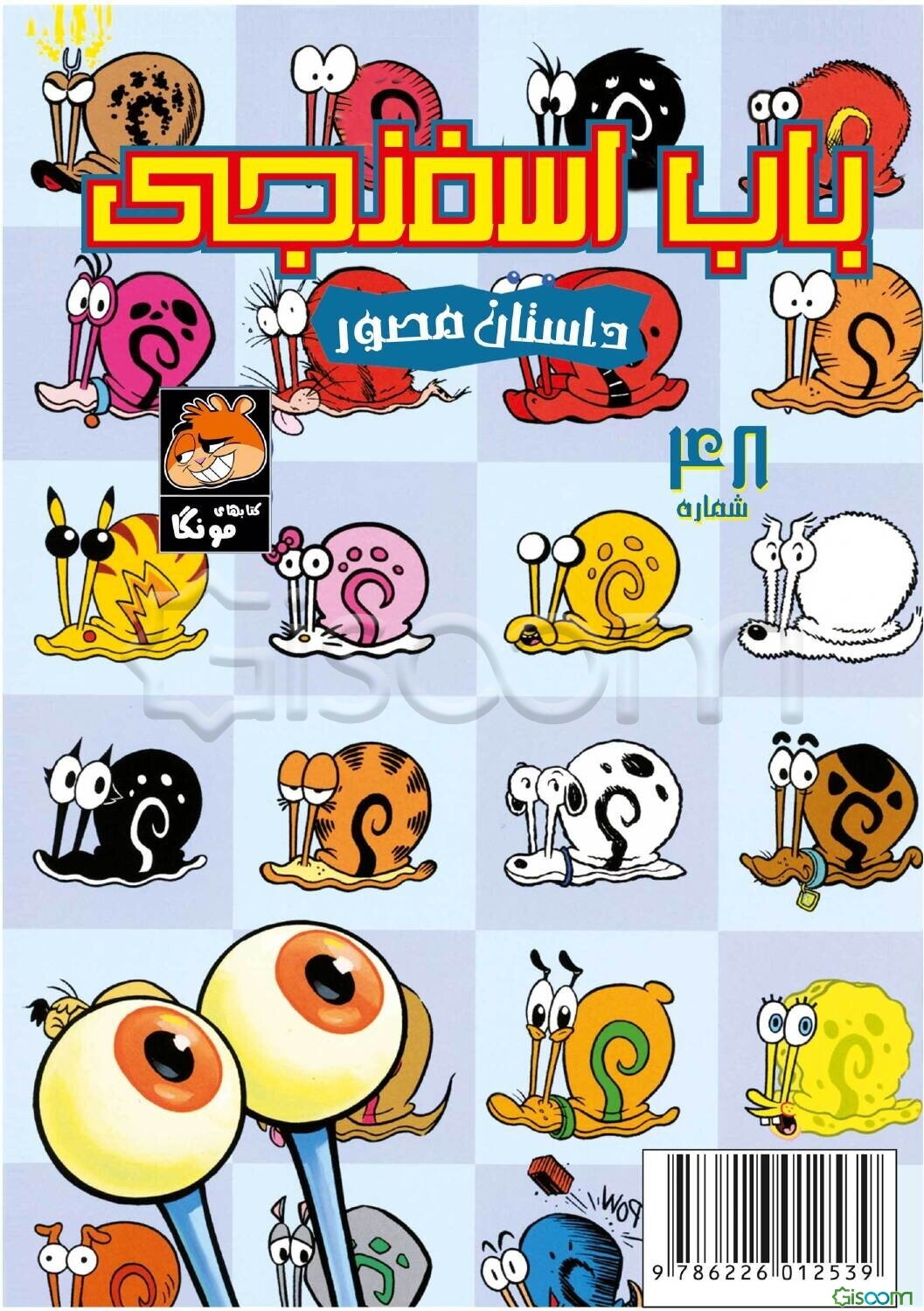 باب اسفنجی: روز خوش گری! (48)