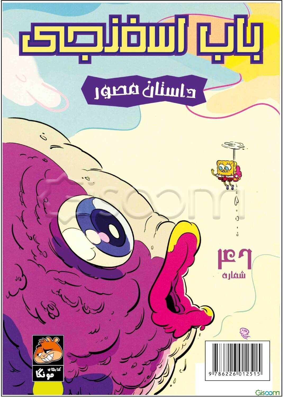 باب اسفنجی: تهدید مولا مولا! (46)