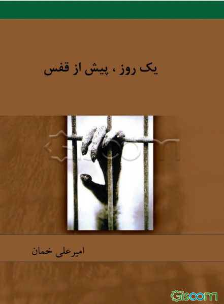 یک‌ روز، پیش از قفس