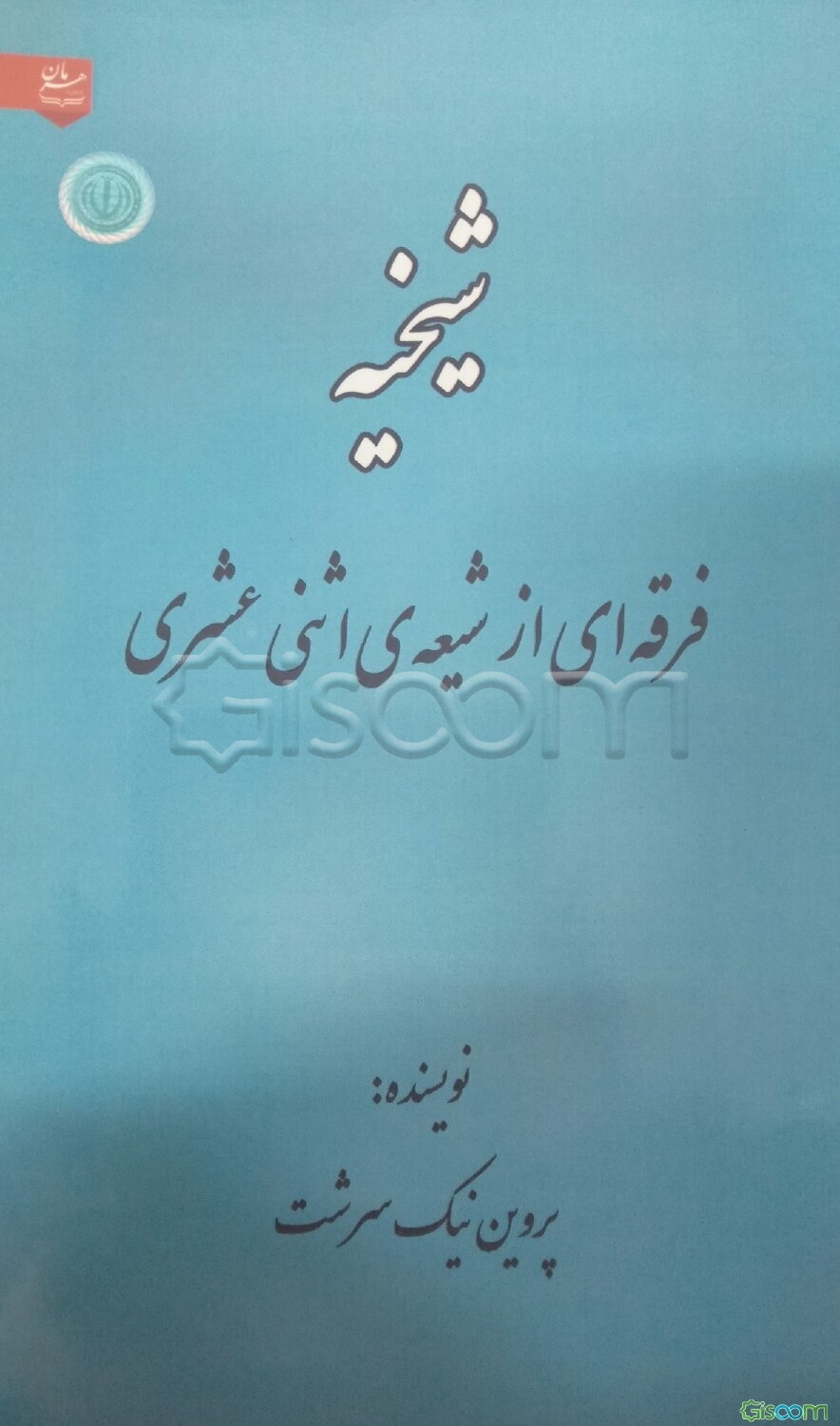 شیخیه فرقه‌ای از شیعه‌ی اثنی‌عشری