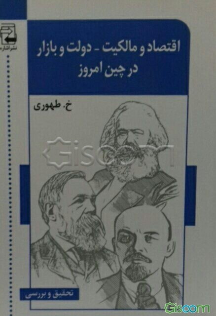 اقتصاد و مالکیت-دولت و بازار در چین امروز