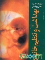 بهداشت و تنظیم خانواده