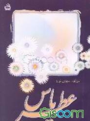 عطر یاس (خاطراتی از خیران مدرسه‌ساز)