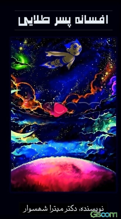 افسانه پسر طلایی (1)