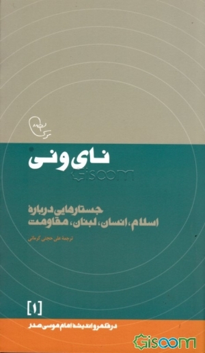 کتاب نای و نی: جستارهایی درباره اسلام، انسان، لبنان، مقاومت [چ6 ...